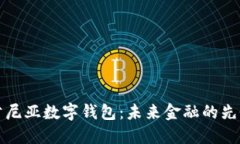 肯尼亚数字钱包：未来金