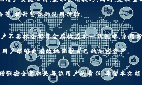   tpWallet大陆用不了了吗？全面解读与用户对策 / 
 guanjianci tpWallet, 大陆, 代币钱包, 加密货币 /guanjianci 

引言：tpWallet的背景及其功能
tpWallet是一款用户友好的数字钱包，旨在为用户提供安全、便捷的代币管理解决方案。随着全球加密货币市场的迅速发展，越来越多的用户希望通过数字钱包管理自己的资产。tpWallet凭借卓越的用户体验及工程师团队的技术支持，吸引了大量用户。然而，近日关于tpWallet在大陆地区的使用情况引发了热议，许多用户迫切希望了解其现状及应对措施。

tpWallet在大陆使用受到限制的原因
要理解tpWallet在大陆不可用的原因，首先需要了解中国目前对加密货币市场的监管政策。近年来，中国政府对加密货币交易和相关活动实施了严格的限制。这包括停止ICO（首次代币发行）、禁止加密货币交易所运营以及关闭许多涉及虚拟货币的项目。由于这些政策的影响，tpWallet在大陆的可用性下降，部分用户可能无法顺利使用其功能。

其次，tpWallet作为一款加密货币钱包，其使用依赖于网络连接及区块链技术的正常运作。在大陆，互联网环境受到严格监控，第三方应用和服务的可用性经常受到限制。这意味着用户可能面临无法连接到tpWallet服务器的情况，进而影响资产的管理和交易。

用户在大陆如何应对tpWallet无法使用的问题
面对tpWallet在大陆无法使用的情况，用户可采取多种应对策略。首先，用户可以考虑使用虚拟私人网络（VPN）来突破网络限制，访问tpWallet的功能。不过，使用VPN需要用户对相关法律政策有足够的了解，确保合规性。

其次，用户可以选择其他符合监管要求的数字钱包产品。例如，一些本地钱包服务或可以更好地适应大陆的监管环境。同时，用户还应该定期关注相关法规的变化，确保自己所使用的工具和方法保持合规，以避免潜在的法律风险。

其他可替代的数字钱包推荐
在中国大陆，有许多数字钱包可以作为tpWallet的替代品。这些钱包在合规运营的同时，提供了相似或更好的用户体验。常见的选择包括：火币钱包、OKEx钱包等。这些钱包不仅支持多种加密货币，还具备安全性和便捷性，可以满足用户的日常需求。

另外，也可以留意一些去中心化钱包（如MetaMask）或支持多个链的跨链钱包（如MathWallet）等，这些钱包往往能提供更好的隐私保护和资金管理功能。用户在选择替代钱包时，需关注其安全性、用户评论及技术支持，确保选择合适的工具来管理自己的资产。

tpWallet未来在大陆市场的可能走向
考虑到中国政府对加密货币的态度以及市场监管的变化，tpWallet在大陆的未来走向仍然充满变数。但如果tpWallet能够与监管机构沟通，并在不违反法律法规的基础上，推出本土化的解决方案，或许能够重新进入市场。

此外，随着全球对数字货币和区块链技术的关注加剧，tpWallet也有机会拓展其业务至其他地区，特别是那些对于加密货币管理持欢迎态度的国家和地区。这将为tpWallet带来新的用户增长和发展机会。

相关问题与解答

问题一：如何选择适合的加密货币钱包？
选择适合的加密货币钱包时，用户需要考虑多个因素。首先是安全性，钱包应具备多重认证、冷钱包和热钱包等功能，以确保用户资产的安全。其次是用户体验，钱包界面是否友好、操作是否方便也是重要考量。

另外，用户还需关注钱包支持的币种数量，是否符合自己的交易需求。此外，钱包的技术支持及社区活跃度也需关注，以确保在遇到问题时能够及时解决。通过综合考虑这些因素，用户可以更加明智地选择合适的加密货币钱包。

问题二：tpWallet的安全性如何？
tpWallet采用先进的加密技术和多重认证机制来保障用户资产的安全。用户在创建钱包时，系统会自动生成一组安全的私钥，并建议用户定期更换密码。此外，tpWallet还支持二次认证，以进一步提升账户的安全性。

虽然tpWallet在安全性上进行了一系列措施，但用户仍需保持警惕，定期备份自己的私钥和助记词，避免因损坏或丢失导致资产无法找回。同样重要的是，在连接公共网络时，避免轻易登录钱包，以减少被黑客攻击的风险。

问题三：tpWallet是否支持不同的加密货币？
tpWallet支持多种主流加密货币，包括比特币、以太坊等。不同的代币类型和区块链技术使得tpWallet能够覆盖较广阔的用户需求。此外，tpWallet还在不断更新其支持的币种，以适应如DeFi、NFT等新兴市场的变化。

用户在使用tpWallet时，可以根据自己的需求选择相应的币种进行交易。同时，建议用户关注代币的市场动态，以便在合适的时机做出智能决策，助力资产增值。

问题四：怎样增强tpWallet的使用体验？
为了增强tpWallet的使用体验，用户可以定期更新应用程序，确保使用最新版本，以获取最新的功能和安全修复。此外，用户可以加入tpWallet的社群，与其他用户交流心得，获取使用技巧。同时，定期查看官方发布的公告，及时掌握有关tpWallet的新动态和使用提示。

如果在使用过程中遇到问题，建议及时联系tpWallet的客服团队，获取专业的帮助。此外，用户可以利用钱包的各种功能，比如定制交易提醒、选择合适的网络等，提升整体的使用体验。

问题五：面对市场变化，用户应如何保护自己的资产？
在市场变化频繁的情况下，保护资产是每一个加密货币用户的首要任务。用户应定期评估自己的资产配置，根据市场的走势及时调整投资策略。同时，建议用户不要把全部资金存放在单一钱包中，采用分散投资的方式，降低风险。

此外，务必定期备份账户信息，包括私钥和助记词，确保其安全存储。用户还应保持警惕，注意识别网络诈骗和虚假信息，防止上当受骗。通过合理的风险管理，用户能够更有效地保护自己的加密资产。

总结
tpWallet在大陆面临使用限制的困境，但用户仍然可以通过多种方式应对这一问题，同时也可以选择其他合规数字钱包来管理自己的资产。了解市场变化，增强安全意识是每位用户的责任。希望本文能为用户提供有价值的信息与建议，助力用户在加密货币的世界中更好地保护与管理自己的资产。