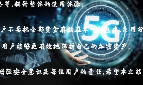   tpWallet大陆用不了了吗？全面解读与用户对策 / 
 guanjianci tpWallet, 大陆, 代币钱包, 加密货币 /guanjianci 

引言：tpWallet的背景及其功能
tpWallet是一款用户友好的数字钱包，旨在为用户提供安全、便捷的代币管理解决方案。随着全球加密货币市场的迅速发展，越来越多的用户希望通过数字钱包管理自己的资产。tpWallet凭借卓越的用户体验及工程师团队的技术支持，吸引了大量用户。然而，近日关于tpWallet在大陆地区的使用情况引发了热议，许多用户迫切希望了解其现状及应对措施。

tpWallet在大陆使用受到限制的原因
要理解tpWallet在大陆不可用的原因，首先需要了解中国目前对加密货币市场的监管政策。近年来，中国政府对加密货币交易和相关活动实施了严格的限制。这包括停止ICO（首次代币发行）、禁止加密货币交易所运营以及关闭许多涉及虚拟货币的项目。由于这些政策的影响，tpWallet在大陆的可用性下降，部分用户可能无法顺利使用其功能。

其次，tpWallet作为一款加密货币钱包，其使用依赖于网络连接及区块链技术的正常运作。在大陆，互联网环境受到严格监控，第三方应用和服务的可用性经常受到限制。这意味着用户可能面临无法连接到tpWallet服务器的情况，进而影响资产的管理和交易。

用户在大陆如何应对tpWallet无法使用的问题
面对tpWallet在大陆无法使用的情况，用户可采取多种应对策略。首先，用户可以考虑使用虚拟私人网络（VPN）来突破网络限制，访问tpWallet的功能。不过，使用VPN需要用户对相关法律政策有足够的了解，确保合规性。

其次，用户可以选择其他符合监管要求的数字钱包产品。例如，一些本地钱包服务或可以更好地适应大陆的监管环境。同时，用户还应该定期关注相关法规的变化，确保自己所使用的工具和方法保持合规，以避免潜在的法律风险。

其他可替代的数字钱包推荐
在中国大陆，有许多数字钱包可以作为tpWallet的替代品。这些钱包在合规运营的同时，提供了相似或更好的用户体验。常见的选择包括：火币钱包、OKEx钱包等。这些钱包不仅支持多种加密货币，还具备安全性和便捷性，可以满足用户的日常需求。

另外，也可以留意一些去中心化钱包（如MetaMask）或支持多个链的跨链钱包（如MathWallet）等，这些钱包往往能提供更好的隐私保护和资金管理功能。用户在选择替代钱包时，需关注其安全性、用户评论及技术支持，确保选择合适的工具来管理自己的资产。

tpWallet未来在大陆市场的可能走向
考虑到中国政府对加密货币的态度以及市场监管的变化，tpWallet在大陆的未来走向仍然充满变数。但如果tpWallet能够与监管机构沟通，并在不违反法律法规的基础上，推出本土化的解决方案，或许能够重新进入市场。

此外，随着全球对数字货币和区块链技术的关注加剧，tpWallet也有机会拓展其业务至其他地区，特别是那些对于加密货币管理持欢迎态度的国家和地区。这将为tpWallet带来新的用户增长和发展机会。

相关问题与解答

问题一：如何选择适合的加密货币钱包？
选择适合的加密货币钱包时，用户需要考虑多个因素。首先是安全性，钱包应具备多重认证、冷钱包和热钱包等功能，以确保用户资产的安全。其次是用户体验，钱包界面是否友好、操作是否方便也是重要考量。

另外，用户还需关注钱包支持的币种数量，是否符合自己的交易需求。此外，钱包的技术支持及社区活跃度也需关注，以确保在遇到问题时能够及时解决。通过综合考虑这些因素，用户可以更加明智地选择合适的加密货币钱包。

问题二：tpWallet的安全性如何？
tpWallet采用先进的加密技术和多重认证机制来保障用户资产的安全。用户在创建钱包时，系统会自动生成一组安全的私钥，并建议用户定期更换密码。此外，tpWallet还支持二次认证，以进一步提升账户的安全性。

虽然tpWallet在安全性上进行了一系列措施，但用户仍需保持警惕，定期备份自己的私钥和助记词，避免因损坏或丢失导致资产无法找回。同样重要的是，在连接公共网络时，避免轻易登录钱包，以减少被黑客攻击的风险。

问题三：tpWallet是否支持不同的加密货币？
tpWallet支持多种主流加密货币，包括比特币、以太坊等。不同的代币类型和区块链技术使得tpWallet能够覆盖较广阔的用户需求。此外，tpWallet还在不断更新其支持的币种，以适应如DeFi、NFT等新兴市场的变化。

用户在使用tpWallet时，可以根据自己的需求选择相应的币种进行交易。同时，建议用户关注代币的市场动态，以便在合适的时机做出智能决策，助力资产增值。

问题四：怎样增强tpWallet的使用体验？
为了增强tpWallet的使用体验，用户可以定期更新应用程序，确保使用最新版本，以获取最新的功能和安全修复。此外，用户可以加入tpWallet的社群，与其他用户交流心得，获取使用技巧。同时，定期查看官方发布的公告，及时掌握有关tpWallet的新动态和使用提示。

如果在使用过程中遇到问题，建议及时联系tpWallet的客服团队，获取专业的帮助。此外，用户可以利用钱包的各种功能，比如定制交易提醒、选择合适的网络等，提升整体的使用体验。

问题五：面对市场变化，用户应如何保护自己的资产？
在市场变化频繁的情况下，保护资产是每一个加密货币用户的首要任务。用户应定期评估自己的资产配置，根据市场的走势及时调整投资策略。同时，建议用户不要把全部资金存放在单一钱包中，采用分散投资的方式，降低风险。

此外，务必定期备份账户信息，包括私钥和助记词，确保其安全存储。用户还应保持警惕，注意识别网络诈骗和虚假信息，防止上当受骗。通过合理的风险管理，用户能够更有效地保护自己的加密资产。

总结
tpWallet在大陆面临使用限制的困境，但用户仍然可以通过多种方式应对这一问题，同时也可以选择其他合规数字钱包来管理自己的资产。了解市场变化，增强安全意识是每位用户的责任。希望本文能为用户提供有价值的信息与建议，助力用户在加密货币的世界中更好地保护与管理自己的资产。