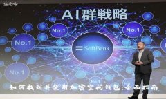 如何找到并使用加密空间