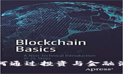 数字钱包如何通过投资与金融活动提供收益