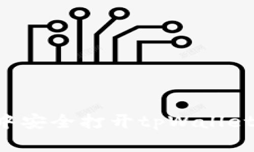 如何在浏览器中安全打开tpWallet链接:详尽指南