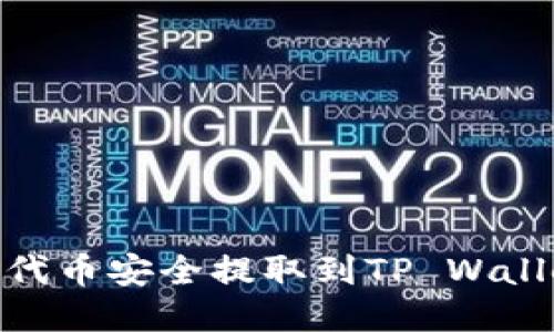 如何将SHIB代币安全提取到TP Wallet：全面指南