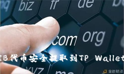 如何将SHIB代币安全提取到TP Wallet：全面指南