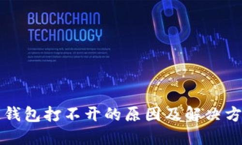 区块链钱包打不开的原因及解决方法详解