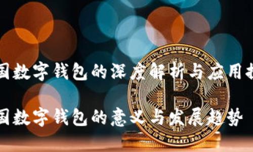 中国数字钱包的深度解析与应用探讨

中国数字钱包的意义与发展趋势