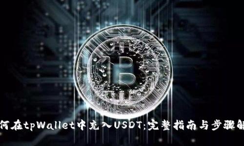 如何在tpWallet中充入USDT：完整指南与步骤解析