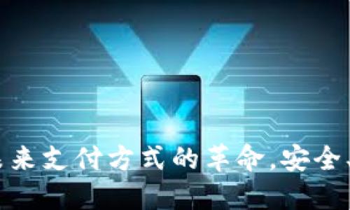 数字钱包：未来支付方式的革命，安全、便捷与高效