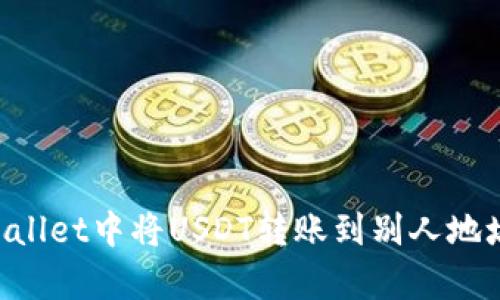 如何在tpWallet中将USDT转账到别人地址：详尽指南