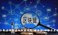 探索谷歌应用商店的加密