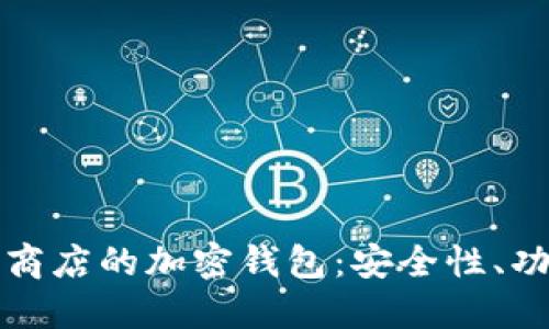 探索谷歌应用商店的加密钱包：安全性、功能与未来展望