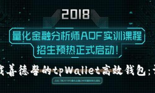 如何下载善德馨的tpWallet高效钱包：详细指南