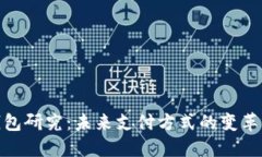 数字钱包研究：未来支付
