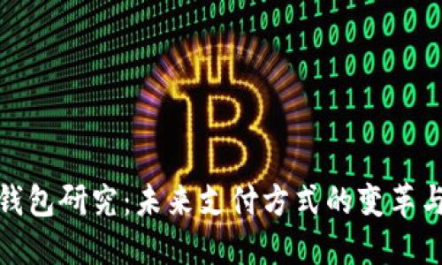 数字钱包研究：未来支付方式的变革与趋势