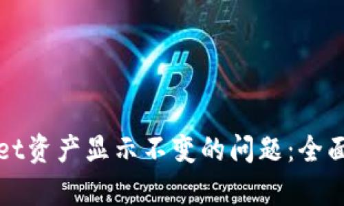 如何解决tpWallet资产显示不变的问题：全面解析与解决方案