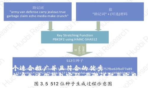 思考一个适合推广并且符合的优秀  
如何轻松叠加迷你钱包密码：步骤详解与实用小技巧