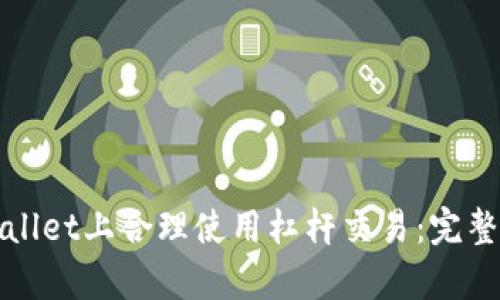 如何在tpWallet上合理使用杠杆交易：完整指南与策略