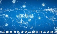 iOS区块链钱包开发的安全