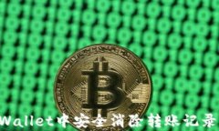 如何在tpWallet中安全消除转