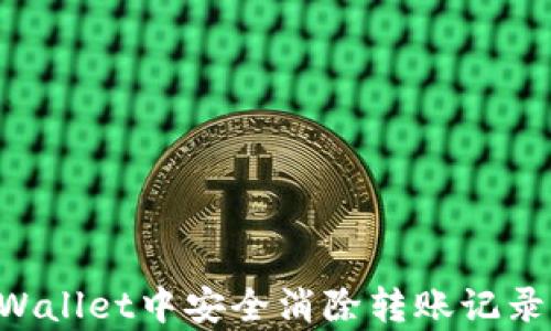 
如何在tpWallet中安全消除转账记录：完全指南