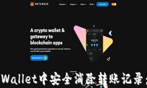 
如何在tpWallet中安全消除转账记录：完全指南