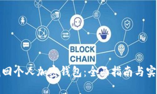 如何找回个人加密钱包：全面指南与实用技巧