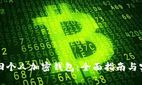 如何找回个人加密钱包：全面指南与实用技巧