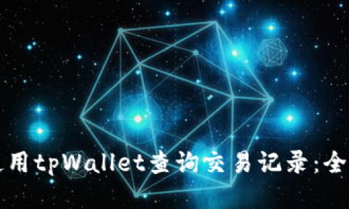 如何使用tpWallet查询交易记录：全面指南
