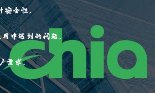    tpWallet分身打不开的原因及解决方案  / 

 guanjianci  tpWallet, 分身,打不开,解决方案  /guanjianci 

在移动互联网的时代，越来越多的用户开始关注手机应用的使用体验，尤其是一些钱包类应用，如tpWallet。tpWallet不仅提供了一般钱包的功能，如转账、收款等，还支持资产管理、数字货币交易等一系列服务。然而，有用户反映他们的tpWallet分身功能打不开，这就引发了许多人的关注。接下来，我们将探讨tpWallet分身无法打开的原因，以及一些可能的解决方案。由于篇幅较长，我们将分成多个部分来详细介绍。

一、tpWallet分身功能的基本介绍

首先，我们来了解一下tpWallet的分身功能。tpWallet分身是tm Wallet的一项重要功能，允许用户在一个手机上同时使用多个tpWallet账户。对于那些需要管理多个钱包或账户的用户来说，这个功能非常实用。通过分身功能，用户可以独立管理不同的账户，不互相干扰，提高了使用的便利性和安全性。

然而，分身功能的正常运行需要依赖于手机的系统环境、应用版本以及网络连接等多个因素。用户在使用过程中可能会遇到一些问题，例如分身无法打开、闪退等。了解这些问题的根本原因，有助于帮助用户快速解决。

二、tpWallet分身打不开的常见原因

当用户发现tpWallet分身无法打开时，首先要检查以下几个方面：

h41. 手机系统版本不兼容/h4
tpWallet的最新版本可能对手机系统版本有一定要求。如果你的手机操作系统过旧，可能导致分身功能无法正常运行。建议用户检查自己的手机操作系统版本，并尝试升级至最新版本。

h42. 应用版本未更新/h4
tpWallet会定期推出功能更新和安全补丁。用户如果长时间未更新应用，可能会错过一些关键的功能和修复。因此，建议用户及时检查应用商店，确保tpWallet更新到最新版本。

h43. 网络连接问题/h4
tpWallet的分身功能需要稳定的网络连接。如果用户处于Wi-Fi信号微弱或者移动数据不稳定的地方，可能会造成分身功能无法打开。建议用户检查自己的网络连接是否正常。

h44. 设备内存不足/h4
tpWallet分身功能在运行时占用一定的内存。如果手机内存不足，可能会导致分身卡顿或者无法打开。用户可以尝试清理手机内存，关闭不必要的后台应用。

h45. 应用设置问题/h4
用户在使用分身功能时，可以对应用的权限进行一定的设置，如存储空间、网络权限等。如果应用权限未正确设置，可能导致分身无法正常打开。建议用户到手机设置中检查tpWallet的相关权限。

三、解决tpWallet分身不开的有效方案

了解了可能的原因后，我们也需针对每个问题提供详细的解决方案。

h41. 检查并更新手机系统/h4
用户可以前往手机“设置”中的“系统更新”选项，查看自己手机的系统是否有可用更新。如果有更新，按照提示进行更新，以确保手机系统与tpWallet兼容。

h42. 更新tpWallet应用/h4
用户可以在应用商店中搜索tpWallet，查看是否有可用更新。如果有，点击更新按钮，等待下载安装完成后，重新尝试打开分身功能。

h43. 检查网络连接/h4
在手机顶部状态栏检查Wi-Fi或移动数据的信号强度，确保网络连接稳定。可以尝试切换不同的网络或重新连接Wi-Fi。

h44. 清理手机内存/h4
用户可以通过手机的设置选项，选择“存储”或“内存”功能，查看当前存储空间情况。删除不必要的应用和文件，腾出足够的内存来运行tpWallet的分身功能。

h45. 检查应用权限/h4
进入手机“设置”，找到tpWallet应用，检查其权限设置，确保应用获得了必要的权限，包括存储、网络等。必要时可以尝试将权限重置为默认设置。

四、用户反馈与建议

解决完问题后，用户还可以在社区或者社交媒体平台上与他人分享自己的经验。在tpWallet的用户讨论区，用户可以反馈自己解决问题的方法，供其他用户参考。同时，反馈问题也能帮助tpWallet的开发者完善应用功能，提高用户体验。

总之，tpWallet的分身功能为用户提供了极大的便利，但也可能会遇到一些问题。用户只需冷静分析问题原因，结合上述解决方案，通常都能迅速恢复分身功能的正常使用。

五、可能的相关问题，以及详细解答

接下来，我们将描述五个可能相关的问题，以及每个问题的详细解答。

h41. tpWallet分身是什么？有何用途？/h4
tpWallet分身是一种功能，允许用户在同一设备上使用多个tpWallet账户，提供更丰富的资产管理和安全性。对于需要进行多项交易或管理不同账户的用户来说，分身功能可以有效地提升使用效率。不同的账户可以相互独立，彼此之间不会干扰.

h42. 如何在tpWallet上创建分身？/h4
在tpWallet的主界面上，用户可以找到“分身”功能，点击后按照提示进行创建。用户需为每个分身设置不同的账户信息和权限设置。确保在使用之前，理解每个分身的特点和功能，以便合理分配。

h43. tpWallet的安全性如何？/h4
tpWallet在数据加密、账户安全等方面有着严密的技术保障。用户在使用tpWallet分身功能时，应选择强密码，并启用双重认证等安全措施。此外，保持应用和手机系统的更新，有助于提升安全性。

h44. 如果遇到问题该如何联系tpWallet客服？/h4
用户可以在tpWallet应用内找到“帮助中心”或“联系客服”的选项，通常有在线客服解答用户的问题。用户也可以通过tpWallet的官方网站，查找相应的联系方式与客服沟通，及时解决使用中遇到的问题。

h45. tpWallet分身是否支持多种货币类型？/h4
tpWallet支持多种类型的货币，包括法币和加密货币。在分身功能中，用户可以根据需要选择相应的币种进行管理。更多的币种支持将不断出现在tpWallet的后续更新中，以满足更多用户需求。

以上就是关于tpWallet分身打不开的原因、解决方案及相关常见问题的详细介绍，希望能对遇到类似问题的用户有所帮助。如果您还有其他疑问，欢迎留言讨论，共同分享经验！