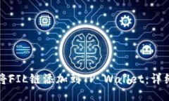 如何将FIL链添加到TP Wall
