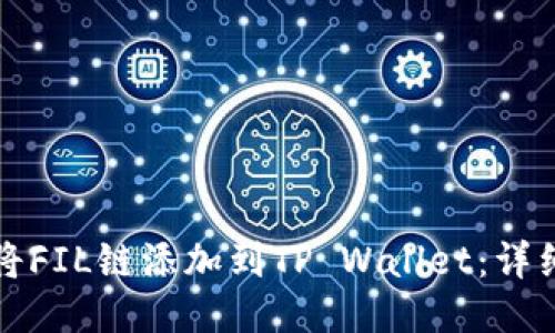 如何将FIL链添加到TP Wallet：详细指南