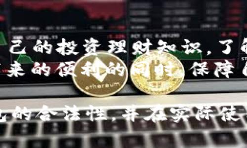   国内区块链钱包的合法性分析与最新政策解读 / 
 guanjianci 区块链钱包, 合法性, 中国法律, 数字货币 /guanjianci 

随着区块链技术的迅速发展，区块链钱包逐渐成为大众关注的焦点。区块链钱包不仅是存储数字货币的重要工具，也是参与区块链生态的重要入口。然而，在我国，关于区块链钱包的合法性问题一直存在争议。在本文中，我们将详细分析国内区块链钱包的合法性，探讨当前的法律法规、政策动向、市场现状以及未来发展的方向。

一、区块链钱包的基本概念
在讨论区块链钱包的合法性之前，有必要对区块链钱包有一个全面的了解。区块链钱包是用于存储和管理数字货币的工具，包括比特币、以太坊等各类加密资产。区块链钱包可分为热钱包和冷钱包两种类型：热钱包是持续连接互联网的在线钱包，适合日常交易；冷钱包则是离线存储，加密安全性相对较高，适合长期持有。

二、国内区块链钱包的法律环境
在中国，区块链相关政策的复杂性使得对区块链钱包合法性的判断变得困难。根据国家的相关法律法规，数字货币的交易存在一定风险，央行明确禁止比特币等虚拟货币作为货币流通。同时，ICO（首次代币发行）被认定为非法融资，严格限制数字货币交易所的运营。
虽然数字货币交易受到限制，但区块链技术本身并未被禁止。在这样的法律环境下，区块链钱包作为一种工具，其合法性受到了多重因素的影响。具体来说，如果一个区块链钱包只是用于存储自己的数字资产，而非进行非法交易或ICO，理论上是被允许的。

三、政策解读与市场反应
自2017年以来，中国政府陆续出台了一系列关于数字货币和区块链的政策。例如，2017年底，中国人民银行发布针对ICO和虚拟货币交易的禁止令，随后各类交易所关闭，市场进入了长时间的沉寂期。然而，随着技术的不断进步和国家对区块链技术认可度的提高，市场也出现了一定的反弹。
例如，深圳、海南等地的政府已经开始探索区块链的应用，部分企业开始合法使用区块链钱包进行非币类资产的存储和管理。因此，虽然区块链钱包的合法性依然存在争议，但市场的需求依然旺盛，投资者和用户对合法合规的区块链钱包的关注度逐步上升。

四、区块链钱包的使用现状
当前，中国市场上涌现出许多区块链钱包产品。这些产品有的强调安全性，有的则注重用户体验。虽然某些钱包可能存在法律风险，但依然有许多用户选择使用这些钱包进行数字资产的管理。根据市场调查，国内用户对安全性和易用性的要求越来越高，各大钱包服务商也在积极提升产品质量，以满足市场需求。
在使用区块链钱包的过程中，用户需要注意一些潜在的风险。非正规钱包容易遭受黑客攻击，导致用户资产丢失；同时，不熟悉区块链技术的用户可能在使用过程中遇到操作难题，因此在选择区块链钱包时应选择正规的、知名度较高的品牌。

五、相关问题探讨
在讨论区块链钱包合法性的问题时，可能会引发一系列相关问题，以下是对这些问的详细解答：

1. 区块链钱包是否会受到法律追责？
根据国家对数字货币相关政策的解读，区块链钱包本身并不会直接受到法律追责。法律主要针对的是数字货币的交易及ICO等行为。但用户在使用区块链钱包进行交易时，一旦涉及到非法资金或洗钱等行为，极有可能导致法律问题。因此，用户在使用区块链钱包时，务必要遵循国家法律法规，确保交易的合法性。
此外，在选择钱包服务商时，也要确保这些服务商是合法合规的，防止日后可能产生的法律纠纷。如果服务商的运营模式存在问题，用户的资产安全也难以保障。

2. 如何选择合规的区块链钱包？
在选择区块链钱包时，用户应关注几个方面：首先，要选择知名度较高的品牌，通常这些钱包在技术上会更加成熟，安全性较高；其次，要查看钱包的用户评价和社区反馈，了解其在市场上的口碑；最后，检查钱包是否有合规的运营资质和备案信息。如此可以有效降低使用风险，提高资产安全。
同时，也建议用户关注钱包的更新迭代情况，定期更新应用程序以修复可能的安全漏洞，确保个人资产的安全性。

3. 区块链钱包对个人资产安全的影响有多大？
区块链钱包是用户管理数字资产的重要工具，安全性直接影响到用户的个人资产。许多用户在选择钱包时，不外乎考虑安全性、便捷性和功能性。相对而言，在安全方面，建议用户优先选择冷钱包进行长期持有，因为冷钱包的离线存储特性使得它更不易受到黑客攻击。
在使用热钱包时，则应加强安全意识。例如，要定期更换密码、启用双重验证、避免在不安全的网络环境下进行交易，都是保护个人资产的有效措施。同时，用户应定期检查自己的交易记录，以便及时监测异常情况。

4. 区块链钱包的未来发展趋势是什么？
随着区块链技术的不断发展，区块链钱包的未来发展将集中在几个方面，包括安全性提升、用户体验改善以及合规性加强。随着去中心化金融（DeFi）和其他区块链应用的兴起，区块链钱包的功能将越来越强大，用户不仅可以存储数字资产，还可以参与借贷、交易等多种金融活动。
未来，钱包的合规性将变得更加重要。随着国家对区块链行业的监管政策不断完善，合法合规的区块链钱包将成为市场的主流。同时，用户的教育和意识提升也将推动整个行业的健康发展。

5. 如何应对区块链钱包带来的潜在风险？
在使用区块链钱包的过程中，用户需要面对多种潜在风险，包括资产安全风险和法律风险。为了应对这些风险，用户可以采取以下措施：
首先，选择安全性高的钱包服务，确保其服务商具备合法资质；其次，定期进行资金的安全检查，关闭不必要的功能，以避免潜在的黑客攻击；再次，培养自己的投资理财知识，了解相关法律法规，提高风险防范意识。
最后，不要将所有资产集中在一个钱包上，合理分散投资，以降低风险。如果用户能够全面了解这些风险并采取相应措施，自然能够在享受区块链技术带来的便利的同时，保障自身的资产安全。

综上所述，虽然国内关于区块链钱包的合法性依然存在争议，但其在合规使用下仍然是一个有效的工具。希望本文能够帮助读者更好地理解区块链钱包的合法性，并在实际使用中保障自身的权益。