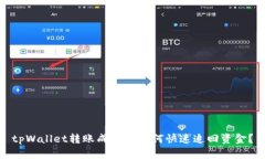 tpWallet转账成功后如何快速