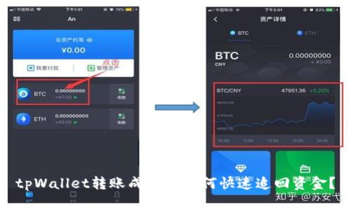 tpWallet转账成功后如何快速追回资金？