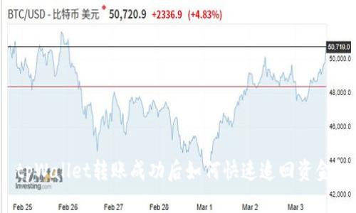 tpWallet转账成功后如何快速追回资金？