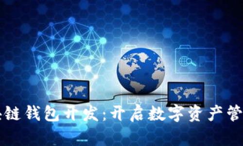 广州区块链钱包开发：开启数字资产管理新纪元