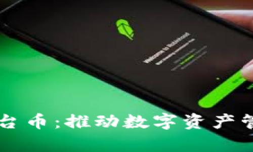 tpWallet平台币：推动数字资产管理的新变革
