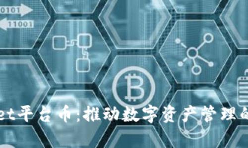 tpWallet平台币：推动数字资产管理的新变革