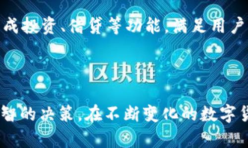   2023年加密钱包排行：最佳选择与使用指南 / 

 guanjianci 加密钱包, 加密货币, 钱包排行, 数字资产 /guanjianci 

### 引言

在数字货币的快速发展中，加密钱包逐渐成为每一个交易者和投资者必不可少的工具。选择一款安全、便捷且功能强大的加密钱包对于保护和管理你的数字资产尤为重要。因此，了解当前市场上不同加密钱包的排行和特点，是每一个加密货币用户需要关注的内容。

### 加密钱包的分类

加密钱包主要可以分为几类：热钱包、冷钱包和硬件钱包等，每种类型都有其特点与适用场景。

#### 热钱包

热钱包是指与互联网连接的钱包，通常用于频繁交易和即时资金调动。它们的优点是用户体验良好，存取方便，但由于连接互联网，安全性相对较低。知名的热钱包包括：

- **Coinbase钱包**：易用性强，适合新手。
- **MetaMask**：专注于以太坊及其代币，广受开发者和用户好评。
  
#### 冷钱包

冷钱包是指不与互联网连接的钱包，适合用于长期保存数字资产。虽然使用不便，但提供了更高的安全性。

- **纸钱包**：将私钥和公钥打印在纸张上。
- **硬件钱包**：如Ledger和Trezor，是当前最为推荐的冷钱包。

#### 硬件钱包

硬件钱包结合了冷钱包和热钱包的优点，安全性高，署名交易方便。目前市面上比较知名的硬件钱包包括：

- **Ledger Nano S/X**：小巧、便携，支持多种加密货币。
- **Trezor Model T**：拥有触摸屏，用户体验更佳。

### 加密钱包的排行

根据2023年用户评价和使用数据，以下是目前市场上排名前列的加密钱包：

1. **Ledger Nano X**
2. **Trezor Model T**
3. **Coinbase Wallet**
4. **Exodus**
5. **MetaMask**

#### 1. Ledger Nano X

Ledger Nano X被誉为市场上最安全的硬件钱包之一，支持多种加密货币，可以通过蓝牙连接手机。

#### 2. Trezor Model T

Trezor是硬件钱包的先驱，模型T是其高端产品，拥有触摸屏及多种安全功能，适合重度用户。

#### 3. Coinbase Wallet

Coinbase钱包作为热钱包的代表，既方便又安全，并且完全支持Coinbase平台的交易。

#### 4. Exodus

Exodus是一款用户友好的多货币热钱包，界面简洁，适合初学者使用。

#### 5. MetaMask

主要服务于以太坊用户，MetaMask简化了与去中心化应用的交互，获得了大量用户的青睐。

### 如何选择加密钱包

选择合适的加密钱包要根据自己的需求，例如使用频率、安全需求和支持的币种等。以下是一些选择要点：

- **安全性**：优先考虑硬件钱包，尤其是长时间持有的数字资产。
- **用户体验**：对于新手，选择用户友好的热钱包会事半功倍。
- **支持币种**：确保你的钱包支持你所需的加密货币。
- **社区评价**：通过查看用户评价和社区讨论，了解钱包的实际使用情况。
  
### 常见问题解析

在了解了加密钱包排行和各款钱包的特点后，用户经常会有以下几个问题。

#### 问题1：加密钱包真的安全吗？

加密钱包的安全性往往取决于其类型和用户的使用习惯。硬件钱包相对安全，不易受到黑客攻击；而热钱包由于与互联网直接相连，风险较高。即便如此，使用热钱包时可以采取一些安全措施，包括启用双因素认证（2FA）、使用强密码及定期备份。重要的是，用户应该做到定期更新钱包软件，以确保防范最新的攻击方式。

#### 问题2：选择热钱包还是冷钱包？

选择热钱包还是冷钱包，主要取决于使用场景和个人需求。对于频繁交易的用户，热钱包提供了方便的资金流动性和快速交易的体验。而对于长时间持有的投资者，冷钱包则是更好的选择，虽然使用上可能较为麻烦，但提供了极高的安全性。完全可以根据自己的投资风格组合使用，比如将大部分资产储存在冷钱包，日常交易的少部分放在热钱包中。

#### 问题3：如何备份我的加密钱包？

备份加密钱包的方式各有不同，但一般来说，需要保留好助记词或私钥。对于热钱包，通常可以在账户设置中找到备份选项；冷钱包中则可通过设备屏幕直接获得备份信息。重要的是，将这些备份信息存放在安全的地方，并绝对不要与他人分享。同时，定期检查备份的完整性也是必要的，以免在需要恢复时无法使用。

#### 问题4：加密钱包丢失了怎么办？

万一加密钱包丢失，就需要首先确定是哪种钱包。对于热钱包，如果有备份，通常可以通过助记词或私钥恢复。对于冷钱包，像硬件钱包遗失可能相对棘手，但只要有备份的助记词，就可以在新设备上恢复资产。因此，备份和安全存放私钥至关重要，丢失钱包的预防措施需要提前做好。

#### 问题5：未来加密钱包的趋势是什么？

未来加密钱包将朝着更加便捷和安全的方向发展。有望通过集成更多的区块链技术和去中心化应用（DApps）进一步提高用户体验。同时，钱包的多功能性将发展，比如集成投资、借贷等功能，满足用户的多样化需求。此外，安全性的问题也会持续重视，可能会出现更多新型的加密技术以保护用户的数字资产。随着区块链技术的不断成熟，加密钱包的使用将越来越普及。

### 结语

掌握了加密钱包的排行和选择技巧后，用户便能够更有信心地管理自己的数字资产。无论你是投资新手还是老练的交易者，了解最新的市场动态总能帮助你做出更加明智的决策。在不断变化的数字货币行业里，选择合适的加密钱包，保障你的资产安全，是每一个用户的重要任务。希望本文能为你在加密钱包的选择上提供有价值的参考与指导。