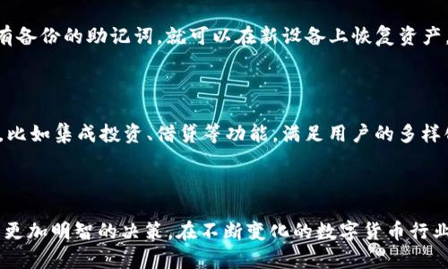   2023年加密钱包排行：最佳选择与使用指南 / 

 guanjianci 加密钱包, 加密货币, 钱包排行, 数字资产 /guanjianci 

### 引言

在数字货币的快速发展中，加密钱包逐渐成为每一个交易者和投资者必不可少的工具。选择一款安全、便捷且功能强大的加密钱包对于保护和管理你的数字资产尤为重要。因此，了解当前市场上不同加密钱包的排行和特点，是每一个加密货币用户需要关注的内容。

### 加密钱包的分类

加密钱包主要可以分为几类：热钱包、冷钱包和硬件钱包等，每种类型都有其特点与适用场景。

#### 热钱包

热钱包是指与互联网连接的钱包，通常用于频繁交易和即时资金调动。它们的优点是用户体验良好，存取方便，但由于连接互联网，安全性相对较低。知名的热钱包包括：

- **Coinbase钱包**：易用性强，适合新手。
- **MetaMask**：专注于以太坊及其代币，广受开发者和用户好评。
  
#### 冷钱包

冷钱包是指不与互联网连接的钱包，适合用于长期保存数字资产。虽然使用不便，但提供了更高的安全性。

- **纸钱包**：将私钥和公钥打印在纸张上。
- **硬件钱包**：如Ledger和Trezor，是当前最为推荐的冷钱包。

#### 硬件钱包

硬件钱包结合了冷钱包和热钱包的优点，安全性高，署名交易方便。目前市面上比较知名的硬件钱包包括：

- **Ledger Nano S/X**：小巧、便携，支持多种加密货币。
- **Trezor Model T**：拥有触摸屏，用户体验更佳。

### 加密钱包的排行

根据2023年用户评价和使用数据，以下是目前市场上排名前列的加密钱包：

1. **Ledger Nano X**
2. **Trezor Model T**
3. **Coinbase Wallet**
4. **Exodus**
5. **MetaMask**

#### 1. Ledger Nano X

Ledger Nano X被誉为市场上最安全的硬件钱包之一，支持多种加密货币，可以通过蓝牙连接手机。

#### 2. Trezor Model T

Trezor是硬件钱包的先驱，模型T是其高端产品，拥有触摸屏及多种安全功能，适合重度用户。

#### 3. Coinbase Wallet

Coinbase钱包作为热钱包的代表，既方便又安全，并且完全支持Coinbase平台的交易。

#### 4. Exodus

Exodus是一款用户友好的多货币热钱包，界面简洁，适合初学者使用。

#### 5. MetaMask

主要服务于以太坊用户，MetaMask简化了与去中心化应用的交互，获得了大量用户的青睐。

### 如何选择加密钱包

选择合适的加密钱包要根据自己的需求，例如使用频率、安全需求和支持的币种等。以下是一些选择要点：

- **安全性**：优先考虑硬件钱包，尤其是长时间持有的数字资产。
- **用户体验**：对于新手，选择用户友好的热钱包会事半功倍。
- **支持币种**：确保你的钱包支持你所需的加密货币。
- **社区评价**：通过查看用户评价和社区讨论，了解钱包的实际使用情况。
  
### 常见问题解析

在了解了加密钱包排行和各款钱包的特点后，用户经常会有以下几个问题。

#### 问题1：加密钱包真的安全吗？

加密钱包的安全性往往取决于其类型和用户的使用习惯。硬件钱包相对安全，不易受到黑客攻击；而热钱包由于与互联网直接相连，风险较高。即便如此，使用热钱包时可以采取一些安全措施，包括启用双因素认证（2FA）、使用强密码及定期备份。重要的是，用户应该做到定期更新钱包软件，以确保防范最新的攻击方式。

#### 问题2：选择热钱包还是冷钱包？

选择热钱包还是冷钱包，主要取决于使用场景和个人需求。对于频繁交易的用户，热钱包提供了方便的资金流动性和快速交易的体验。而对于长时间持有的投资者，冷钱包则是更好的选择，虽然使用上可能较为麻烦，但提供了极高的安全性。完全可以根据自己的投资风格组合使用，比如将大部分资产储存在冷钱包，日常交易的少部分放在热钱包中。

#### 问题3：如何备份我的加密钱包？

备份加密钱包的方式各有不同，但一般来说，需要保留好助记词或私钥。对于热钱包，通常可以在账户设置中找到备份选项；冷钱包中则可通过设备屏幕直接获得备份信息。重要的是，将这些备份信息存放在安全的地方，并绝对不要与他人分享。同时，定期检查备份的完整性也是必要的，以免在需要恢复时无法使用。

#### 问题4：加密钱包丢失了怎么办？

万一加密钱包丢失，就需要首先确定是哪种钱包。对于热钱包，如果有备份，通常可以通过助记词或私钥恢复。对于冷钱包，像硬件钱包遗失可能相对棘手，但只要有备份的助记词，就可以在新设备上恢复资产。因此，备份和安全存放私钥至关重要，丢失钱包的预防措施需要提前做好。

#### 问题5：未来加密钱包的趋势是什么？

未来加密钱包将朝着更加便捷和安全的方向发展。有望通过集成更多的区块链技术和去中心化应用（DApps）进一步提高用户体验。同时，钱包的多功能性将发展，比如集成投资、借贷等功能，满足用户的多样化需求。此外，安全性的问题也会持续重视，可能会出现更多新型的加密技术以保护用户的数字资产。随着区块链技术的不断成熟，加密钱包的使用将越来越普及。

### 结语

掌握了加密钱包的排行和选择技巧后，用户便能够更有信心地管理自己的数字资产。无论你是投资新手还是老练的交易者，了解最新的市场动态总能帮助你做出更加明智的决策。在不断变化的数字货币行业里，选择合适的加密钱包，保障你的资产安全，是每一个用户的重要任务。希望本文能为你在加密钱包的选择上提供有价值的参考与指导。