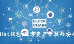tpWallet钱包：数字资产管理