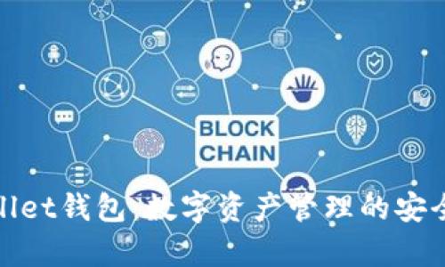 tpWallet钱包：数字资产管理的安全选择