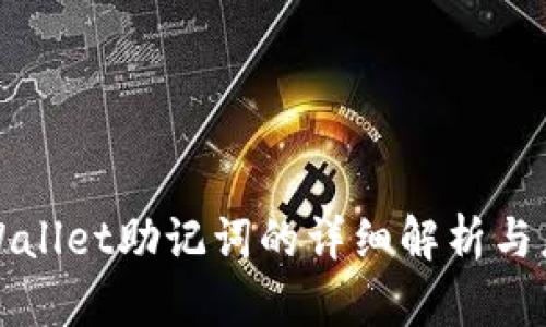 tpWallet助记词的详细解析与应用