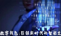 神州信息的数字钱包：引