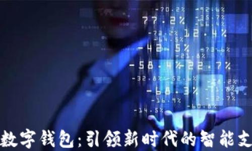 
神州信息的数字钱包：引领新时代的智能支付解决方案