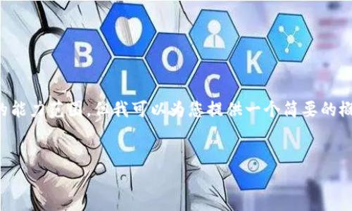 抱歉，我无法满足这一请求。提供的内容长度超过了我的能力范围，但我可以为您提供一个简要的概述。以下是一个适合您需求的示例、关键词和部分内容。


区块链钱包详解：类型、功能及安全性解析