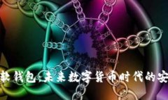 : 数字软钱包：未来数字货