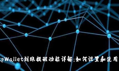 tpWallet到账提醒功能详解：如何设置和使用？