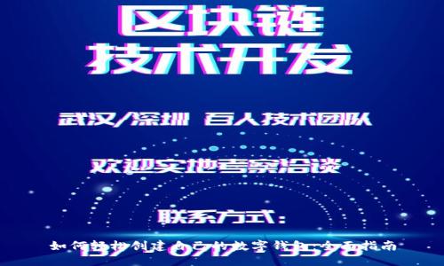如何轻松创建自己的数字钱包：全面指南
