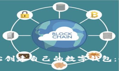 如何轻松创建自己的数字钱包：全面指南